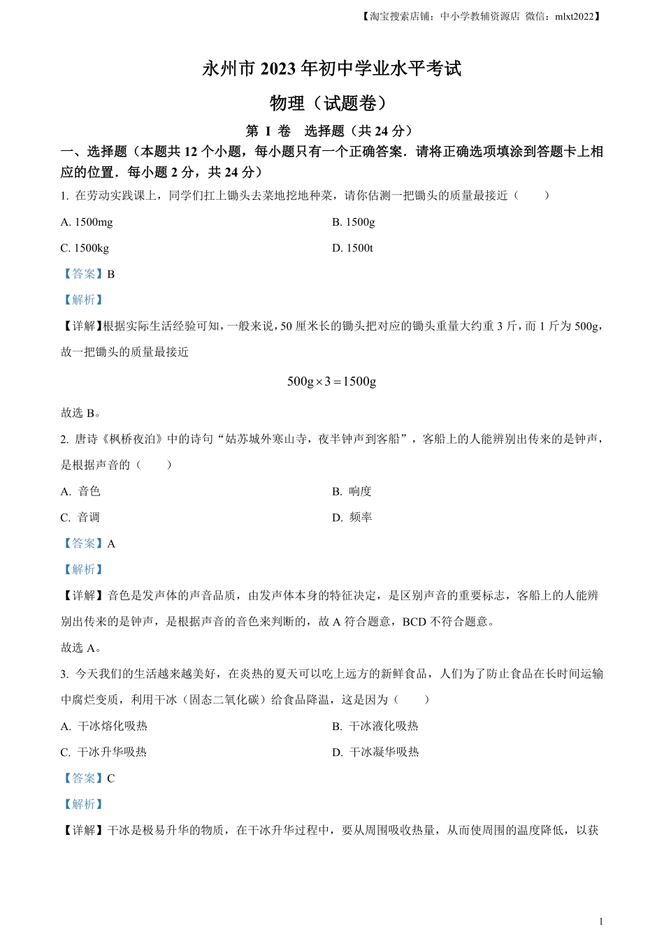 精品解析：2023年湖南省永州市中考物理试题（解析版）.pdf_第1页
