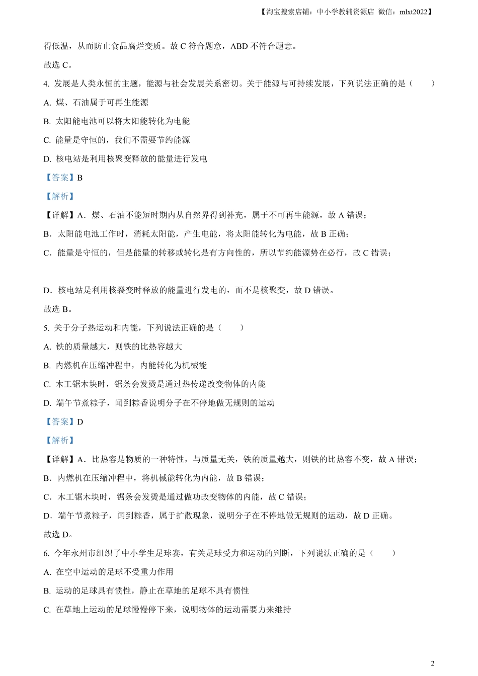 精品解析：2023年湖南省永州市中考物理试题（解析版）.pdf_第2页