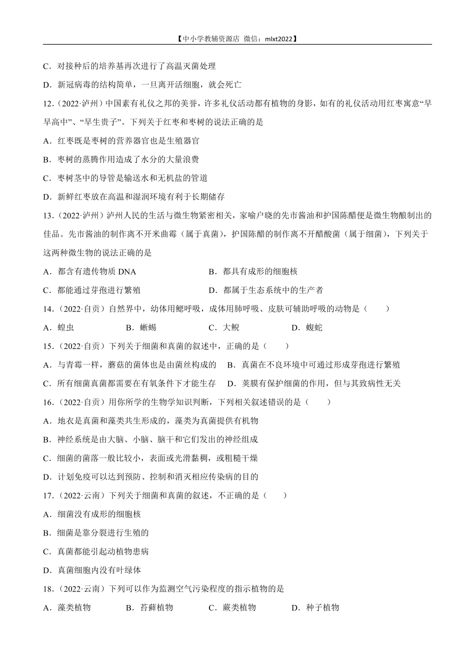 专题09 植物、动物和微生物类群-2022年中考生物真题分项汇编 （全国通用）（原卷版）.pdf_第3页