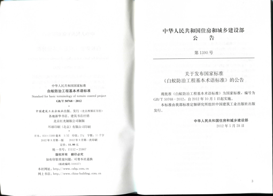 GBT50768-2012 白蚁防治工程基本术语标准.pdf_第3页