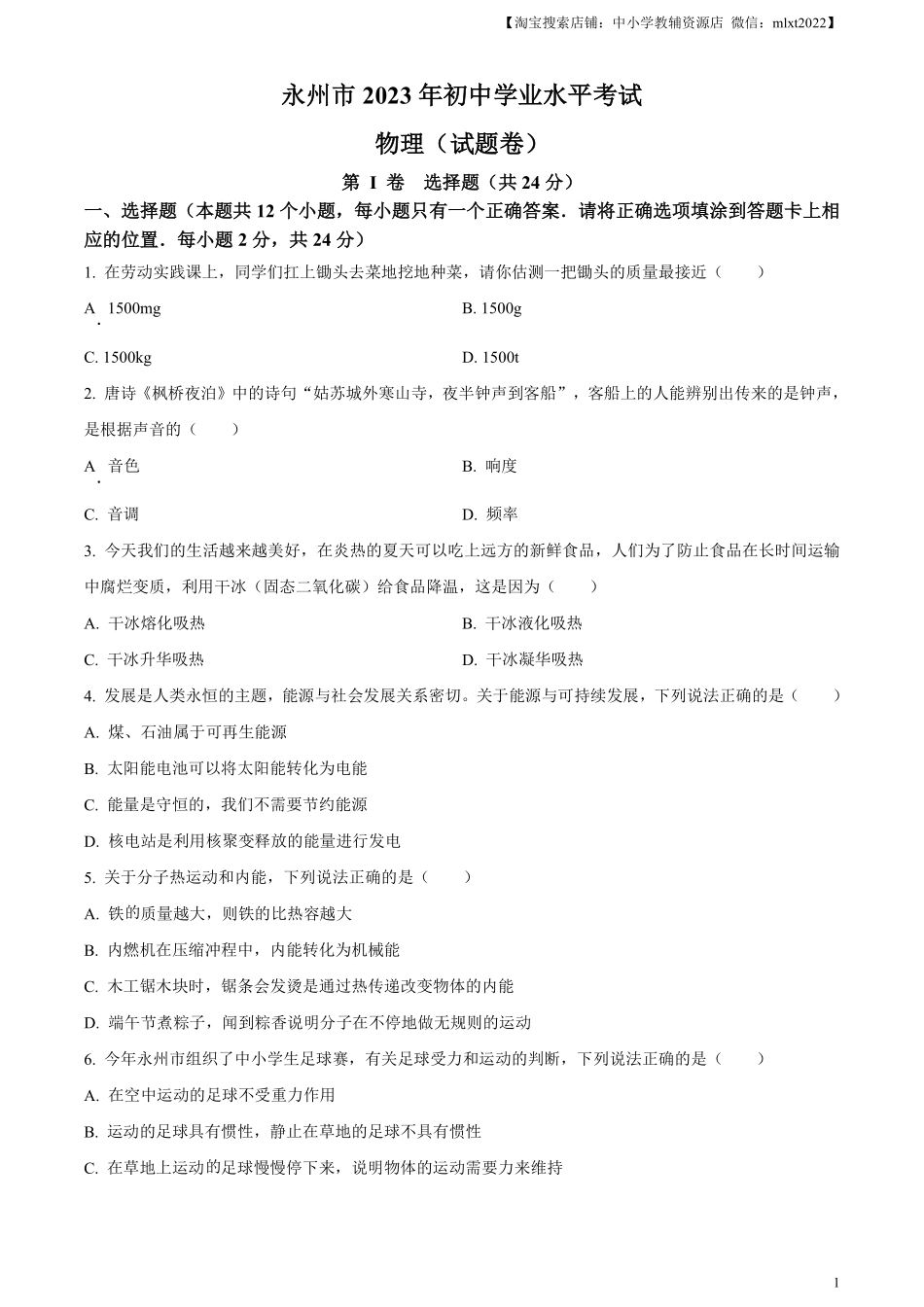 精品解析：2023年湖南省永州市中考物理试题（原卷版）.pdf_第1页