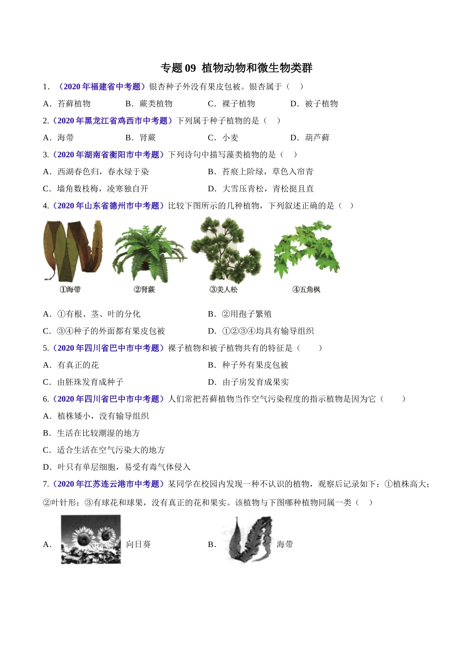 专题09 植物动物和微生物类群-2020年中考生物真题分项汇编（全国通用）（原卷版）.doc_第1页