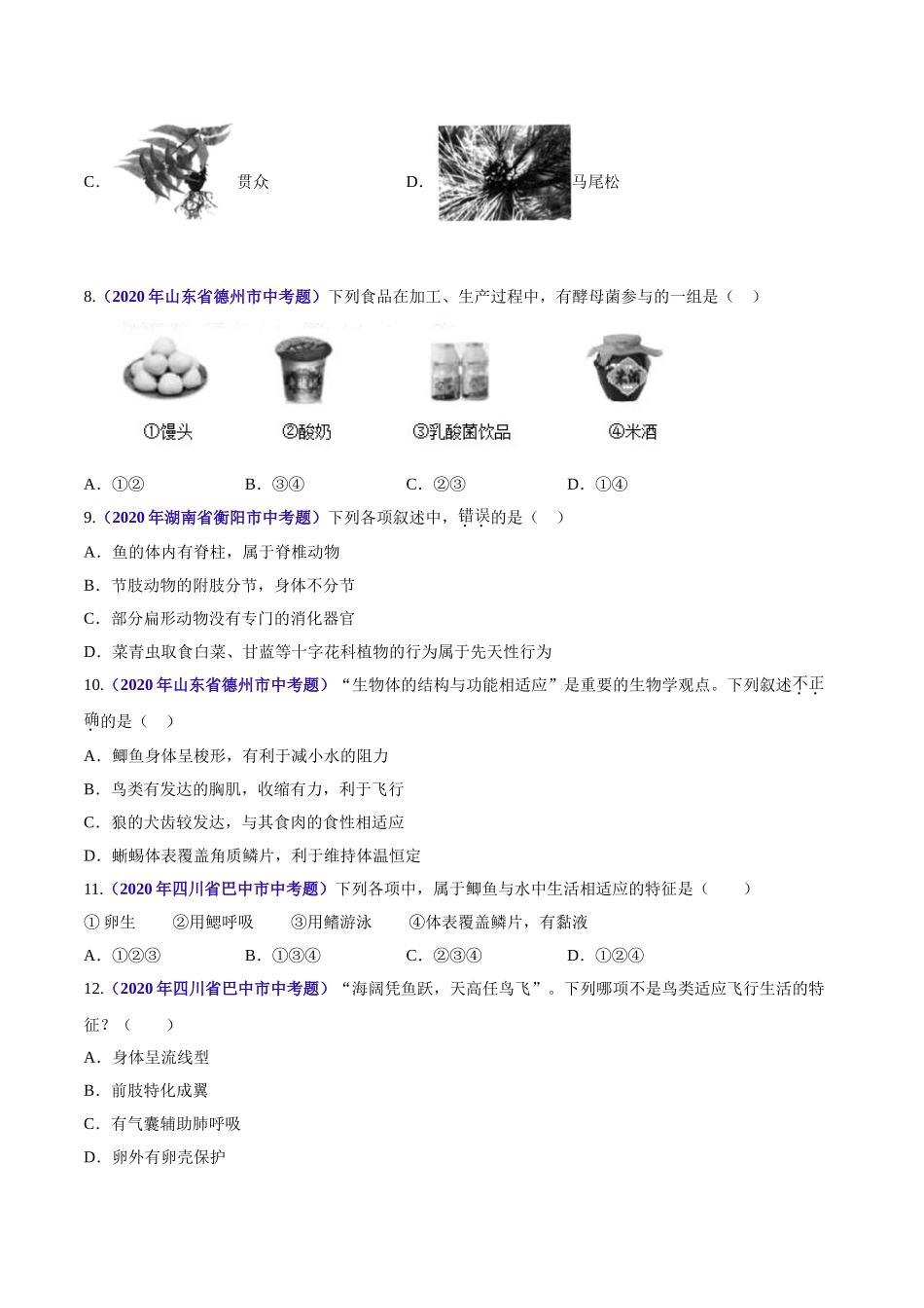 专题09 植物动物和微生物类群-2020年中考生物真题分项汇编（全国通用）（原卷版）.doc_第2页
