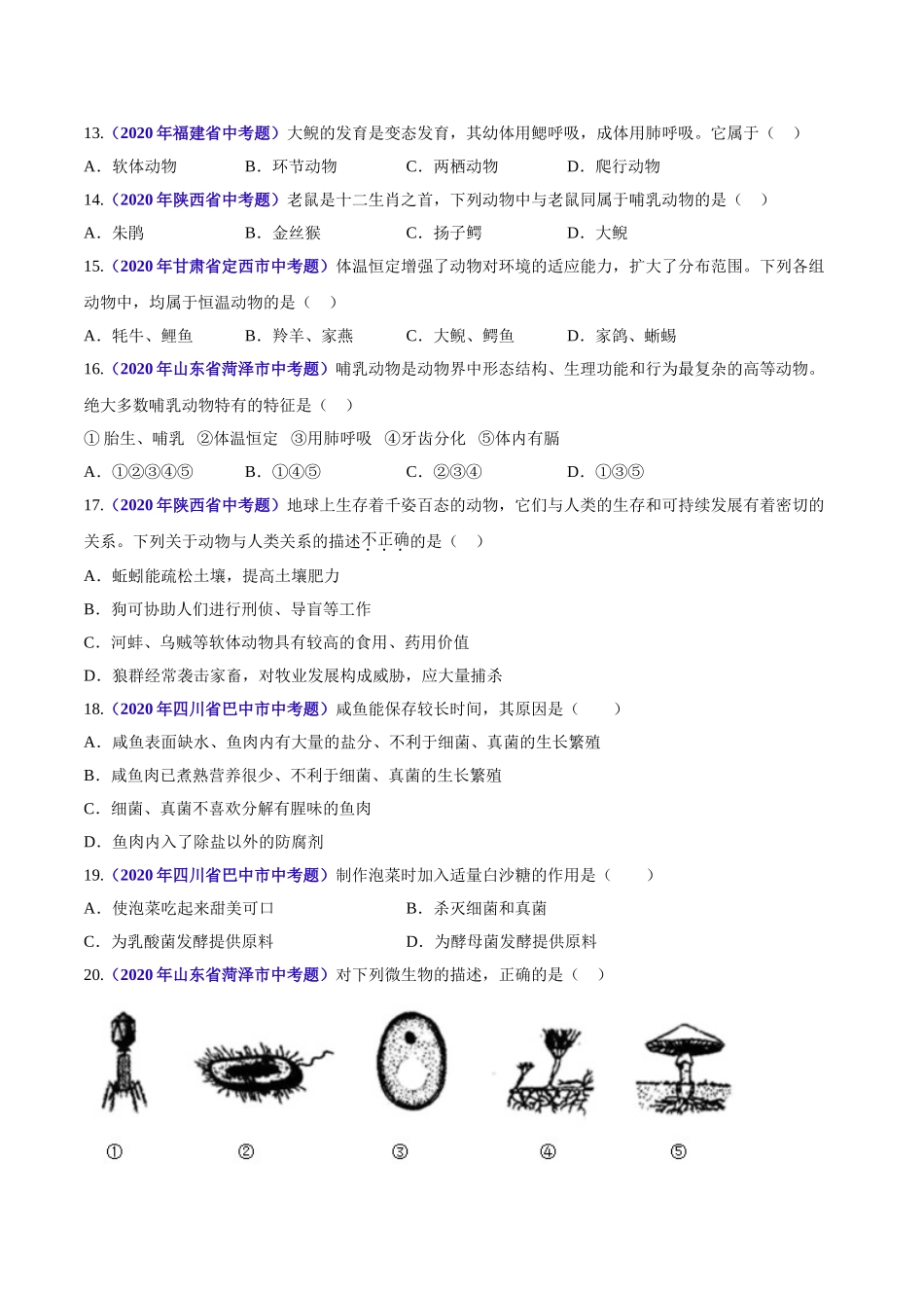 专题09 植物动物和微生物类群-2020年中考生物真题分项汇编（全国通用）（原卷版）.doc_第3页