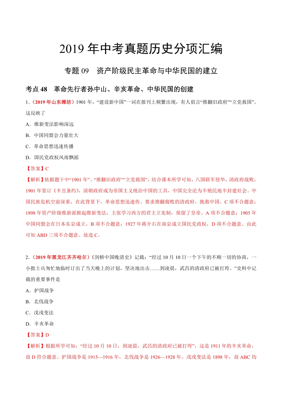 专题09 资产阶级民主革命与中华民国的建立（第01期）-2019年中考真题历史试题分项汇编（解析版）.pdf_第1页