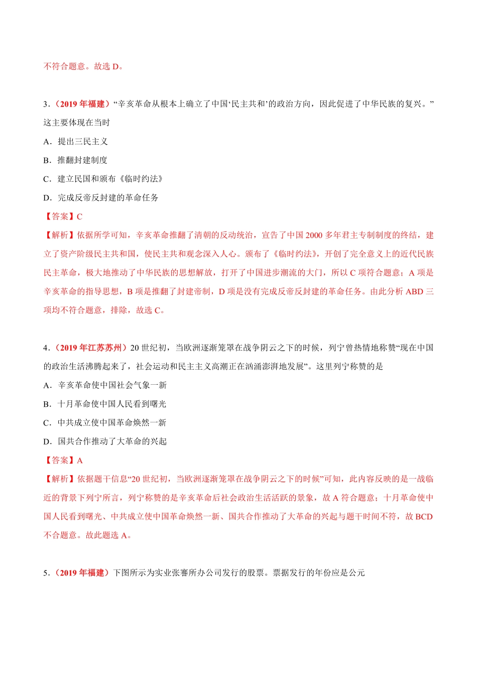 专题09 资产阶级民主革命与中华民国的建立（第01期）-2019年中考真题历史试题分项汇编（解析版）.pdf_第2页