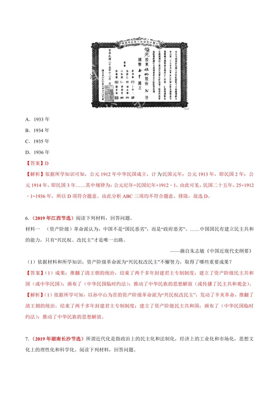 专题09 资产阶级民主革命与中华民国的建立（第01期）-2019年中考真题历史试题分项汇编（解析版）.pdf_第3页