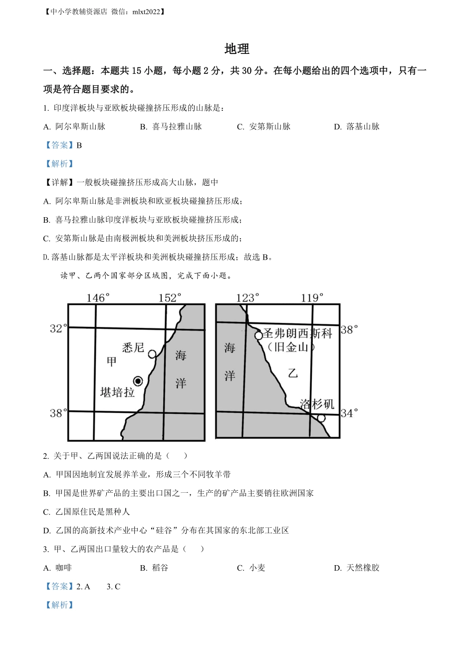 精品解析：2022年学年内蒙古兴安盟、呼伦贝尔市中考地理真题（解析版）.pdf_第1页