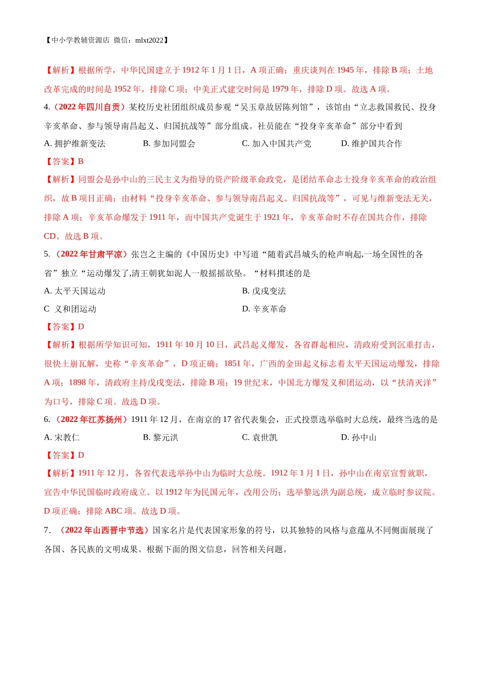 专题09 资产阶级民主革命与中华民国的建立（第01期）-2022年中考历史真题分项汇编（全国通用）（解析版）.docx_第2页