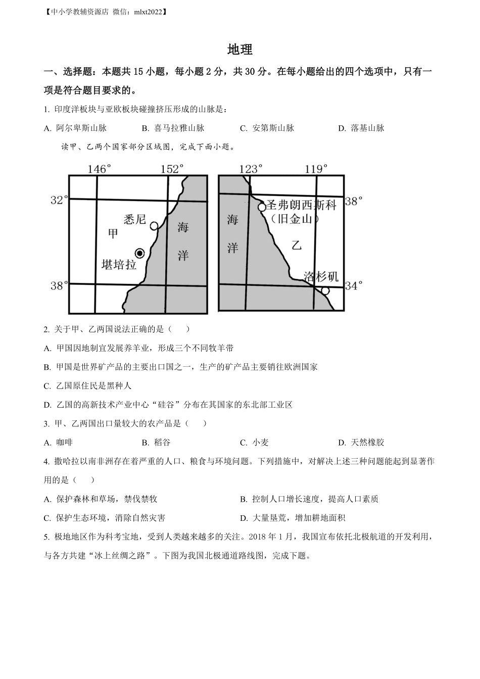 精品解析：2022年学年内蒙古兴安盟、呼伦贝尔市中考地理真题（原卷版）.pdf_第1页