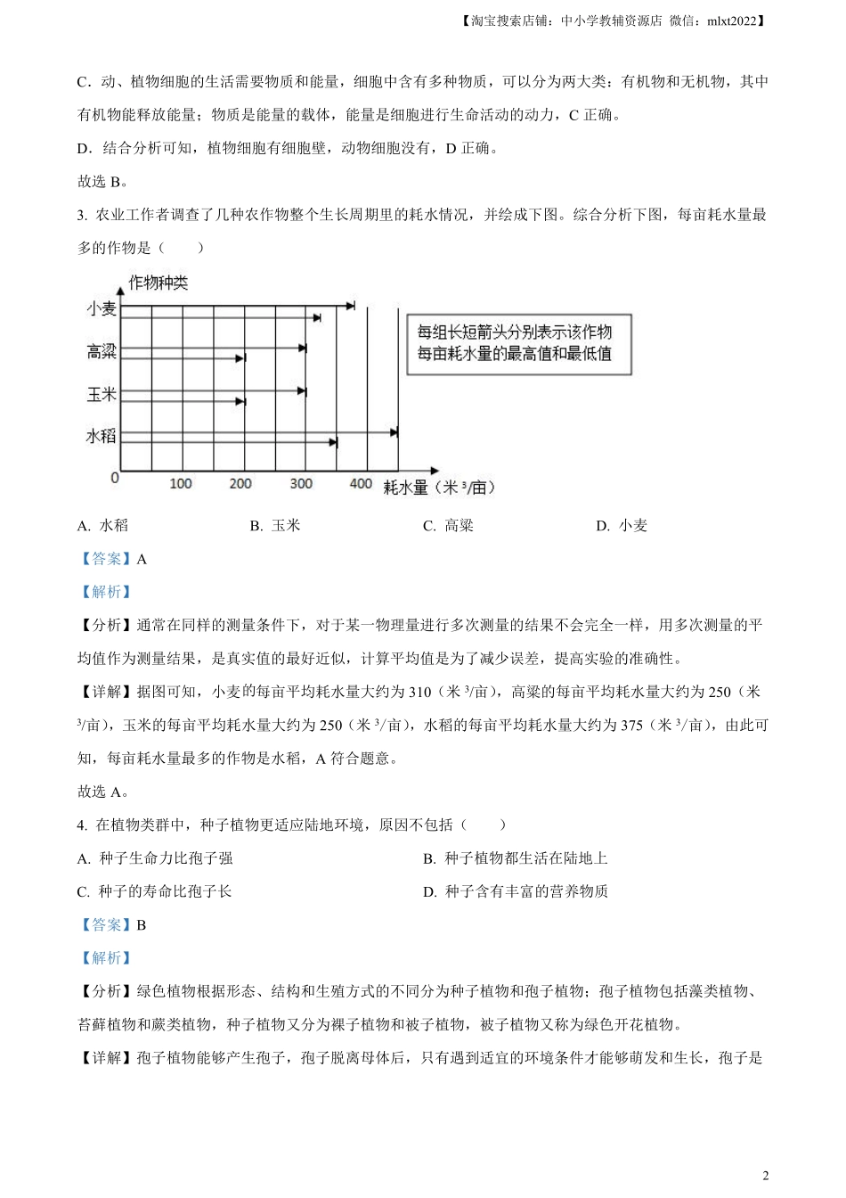 精品解析：2023年湖南省岳阳市中考生物真题（解析版）(1).pdf_第2页