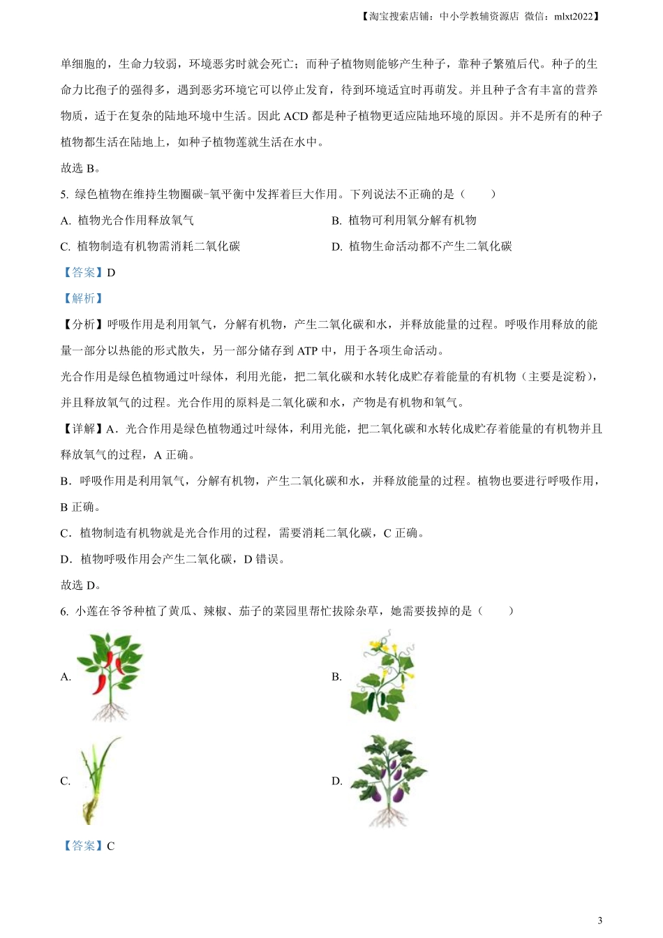 精品解析：2023年湖南省岳阳市中考生物真题（解析版）(1).pdf_第3页