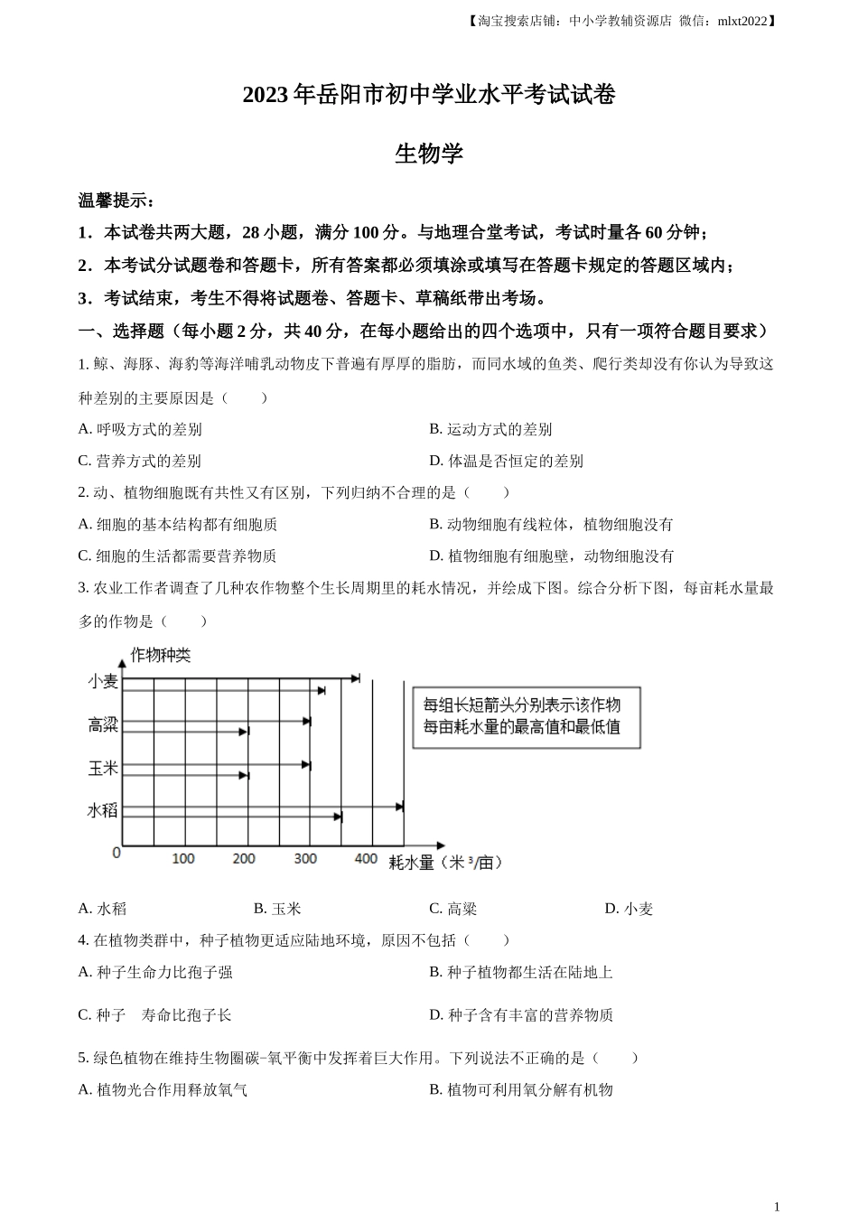 精品解析：2023年湖南省岳阳市中考生物真题（原卷版）.docx_第1页