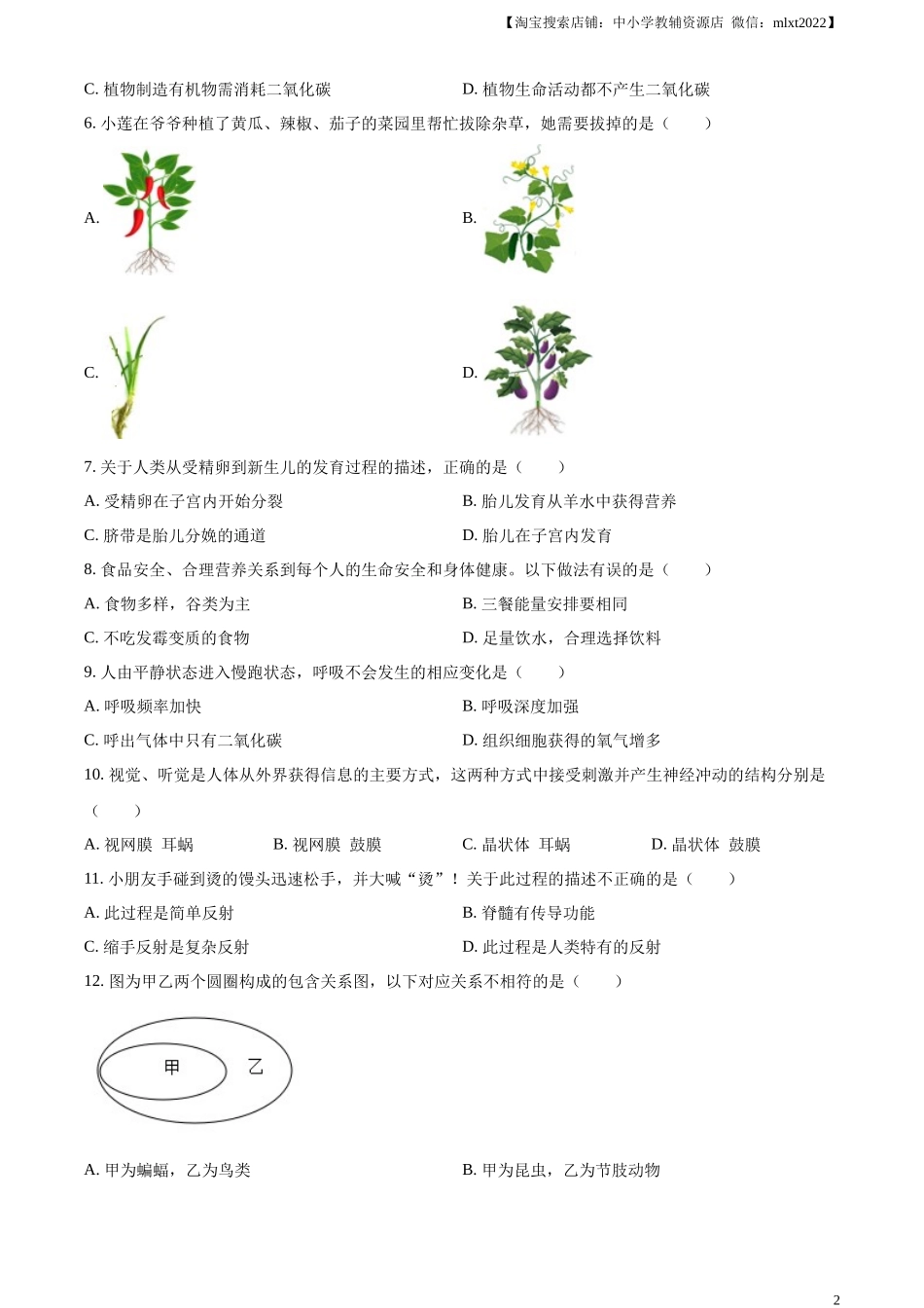 精品解析：2023年湖南省岳阳市中考生物真题（原卷版）.docx_第2页