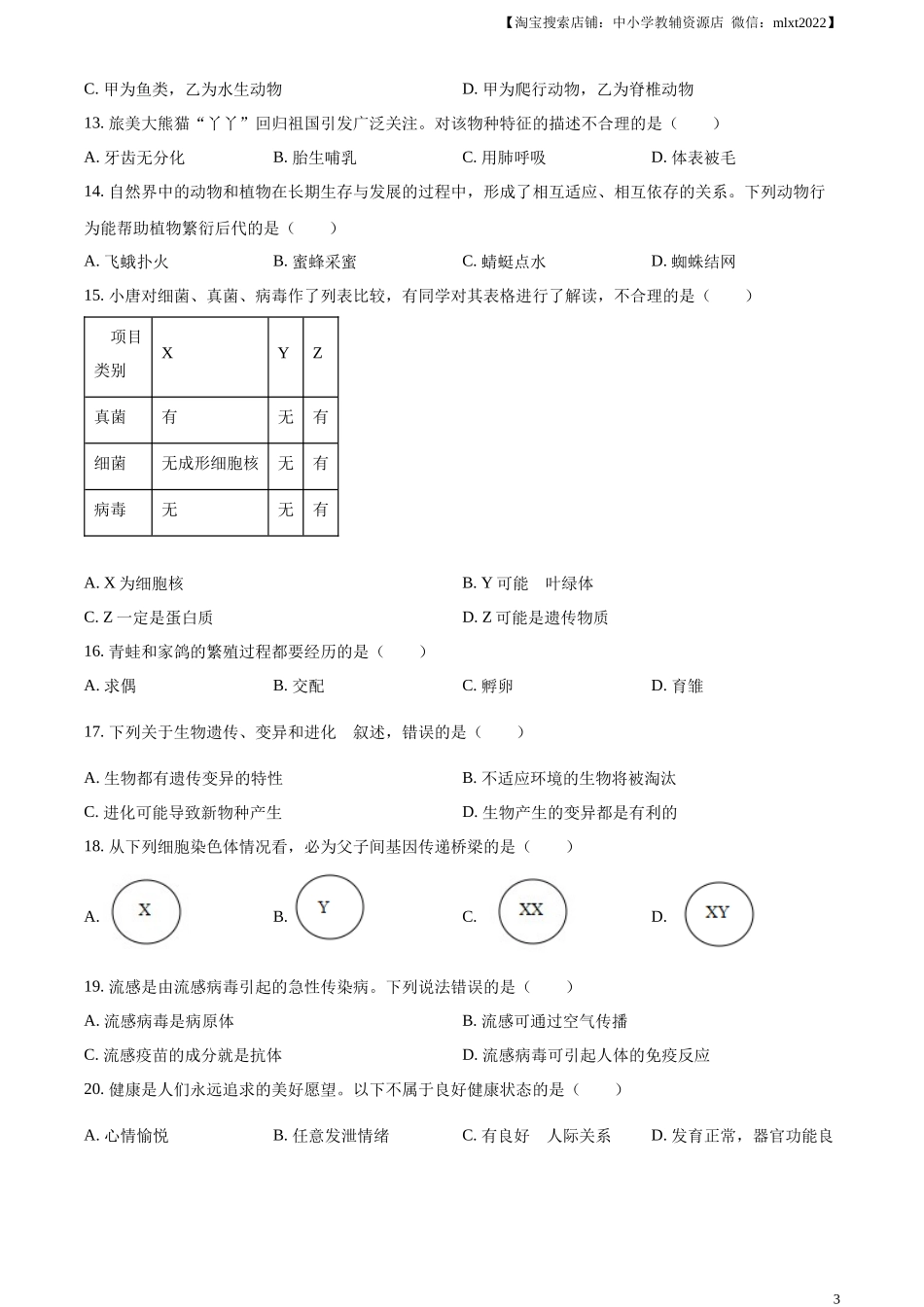 精品解析：2023年湖南省岳阳市中考生物真题（原卷版）.docx_第3页