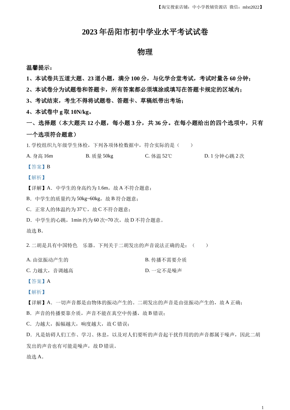 精品解析：2023年湖南省岳阳市中考物理真题（解析版）.docx_第1页