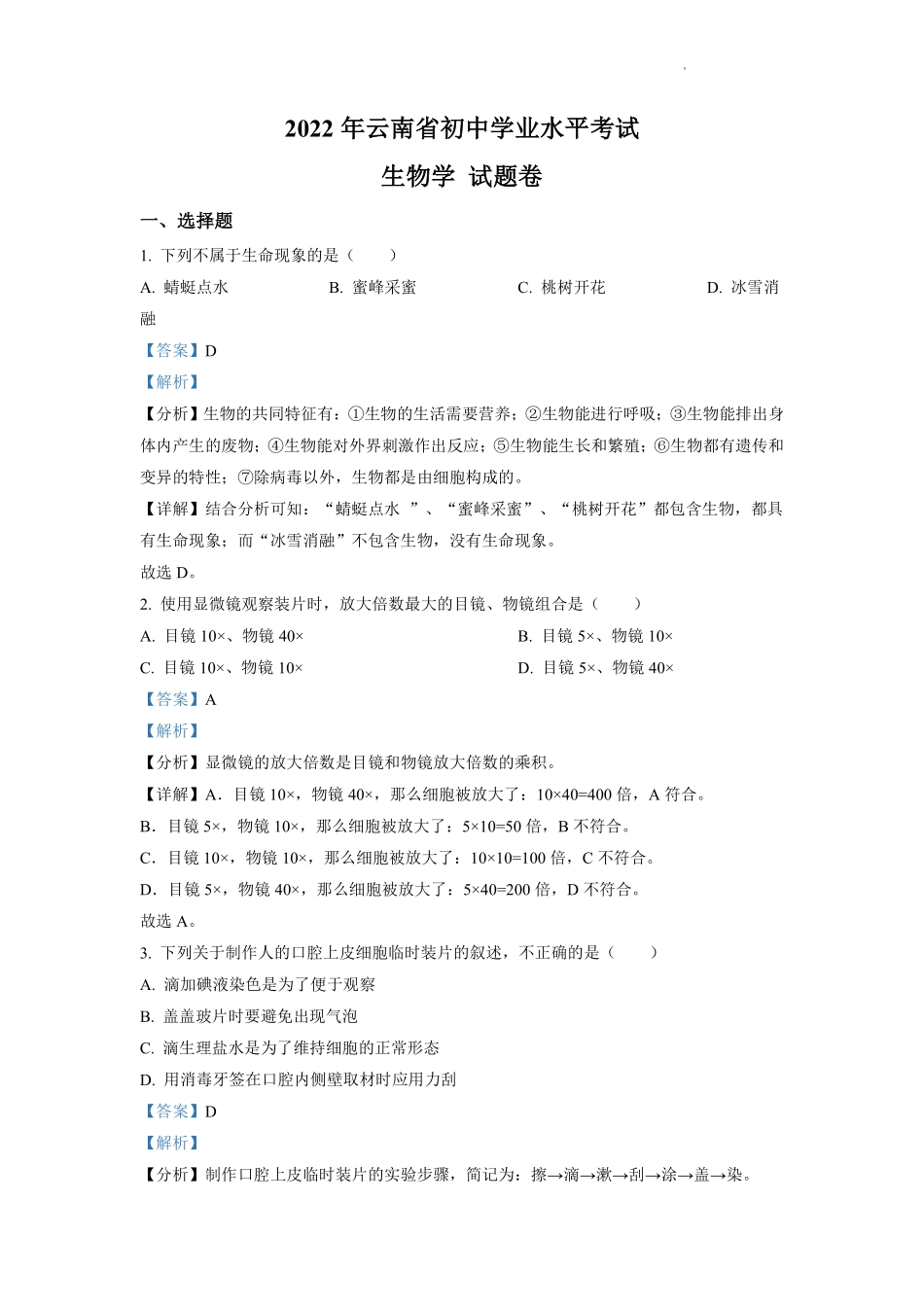 精品解析：2022年云南省中考生物真题（解析版）.pdf_第1页