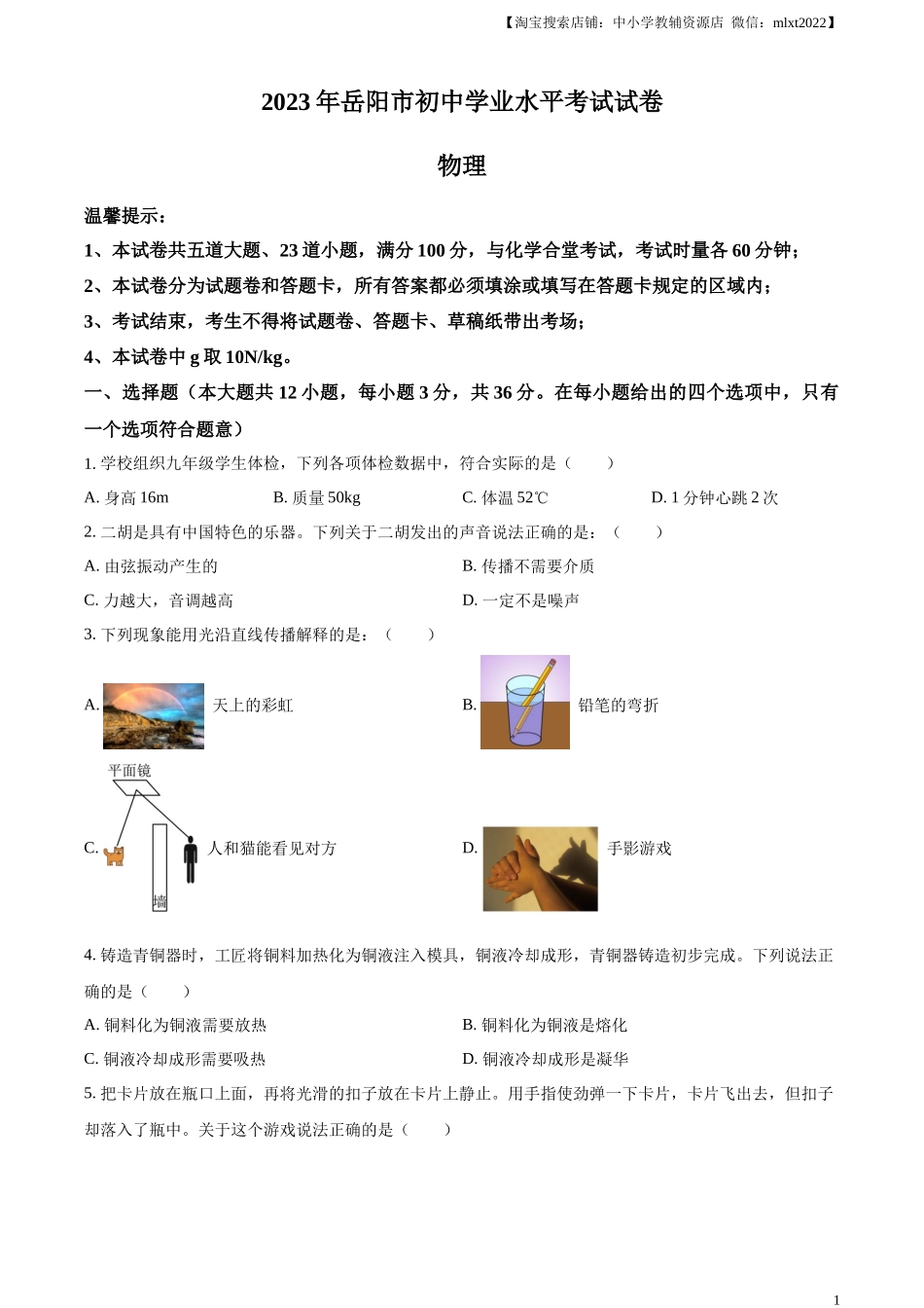 精品解析：2023年湖南省岳阳市中考物理真题（原卷版）.docx_第1页