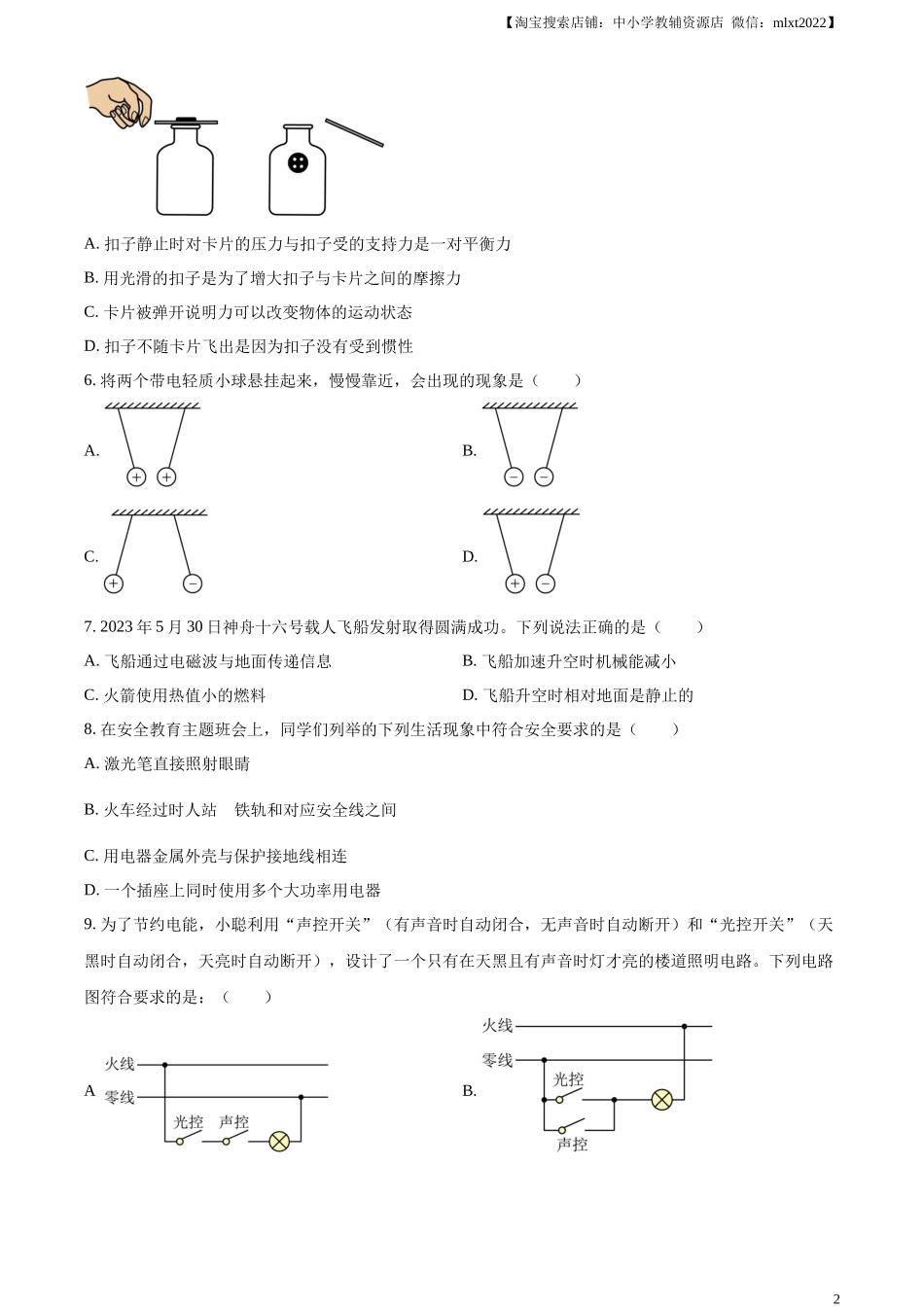 精品解析：2023年湖南省岳阳市中考物理真题（原卷版）.docx_第2页