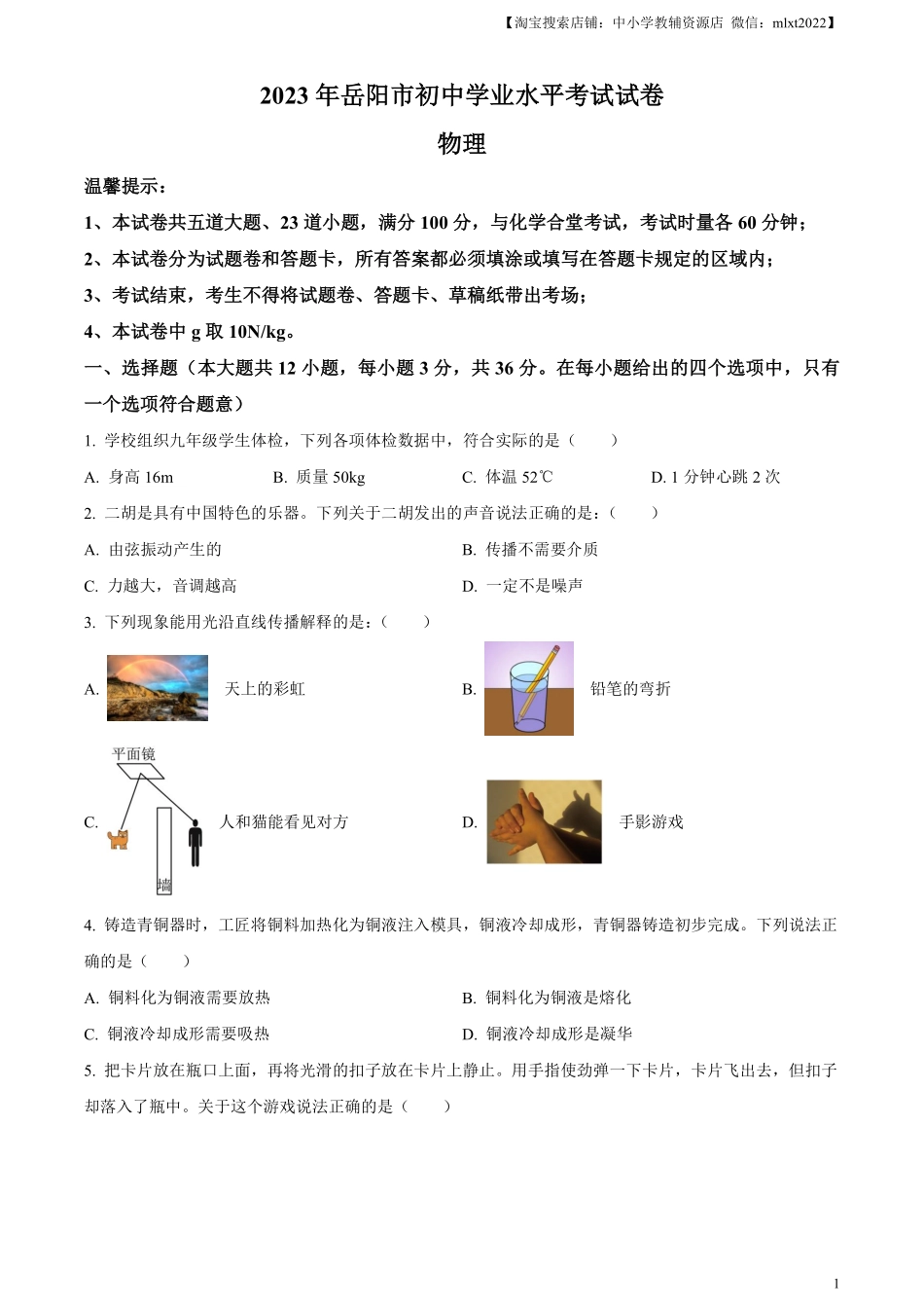 精品解析：2023年湖南省岳阳市中考物理真题（原卷版）.pdf_第1页