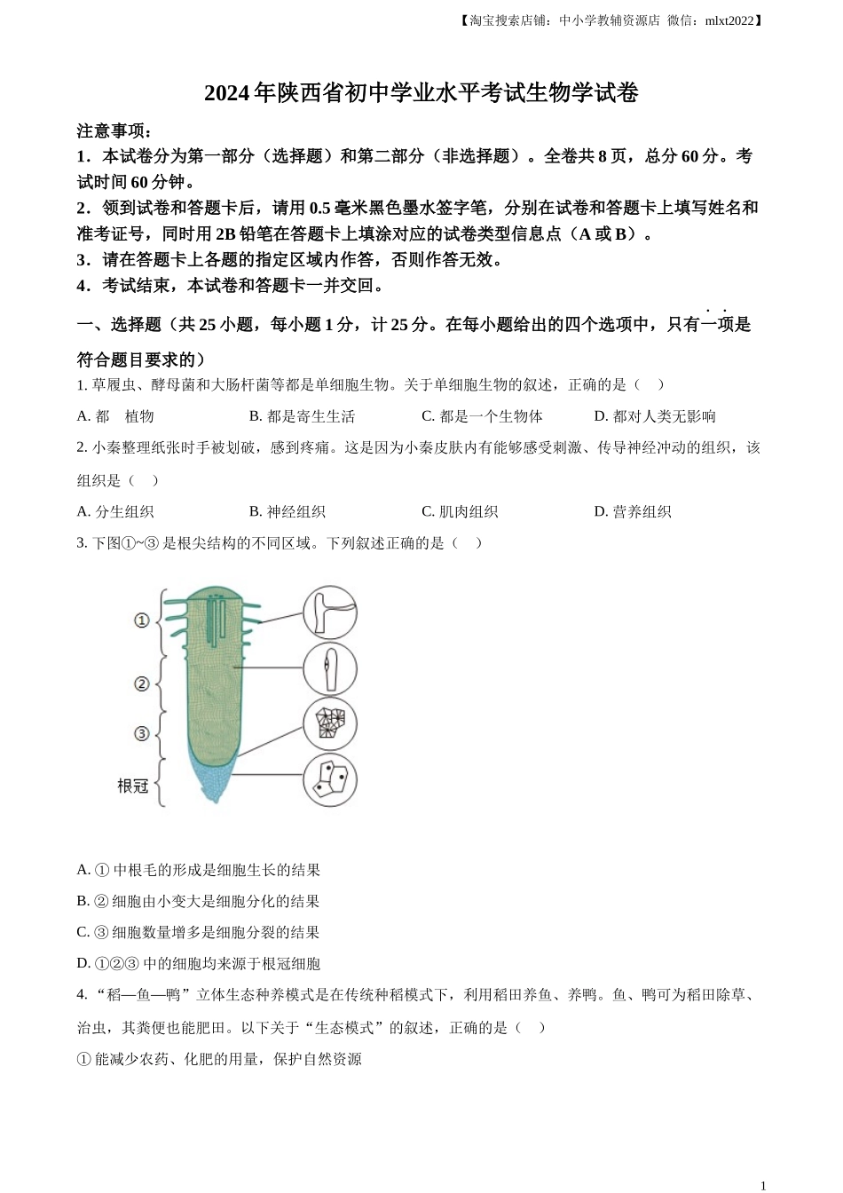 精品解析：2024年陕西省中考生物真题（原卷版）.docx_第1页