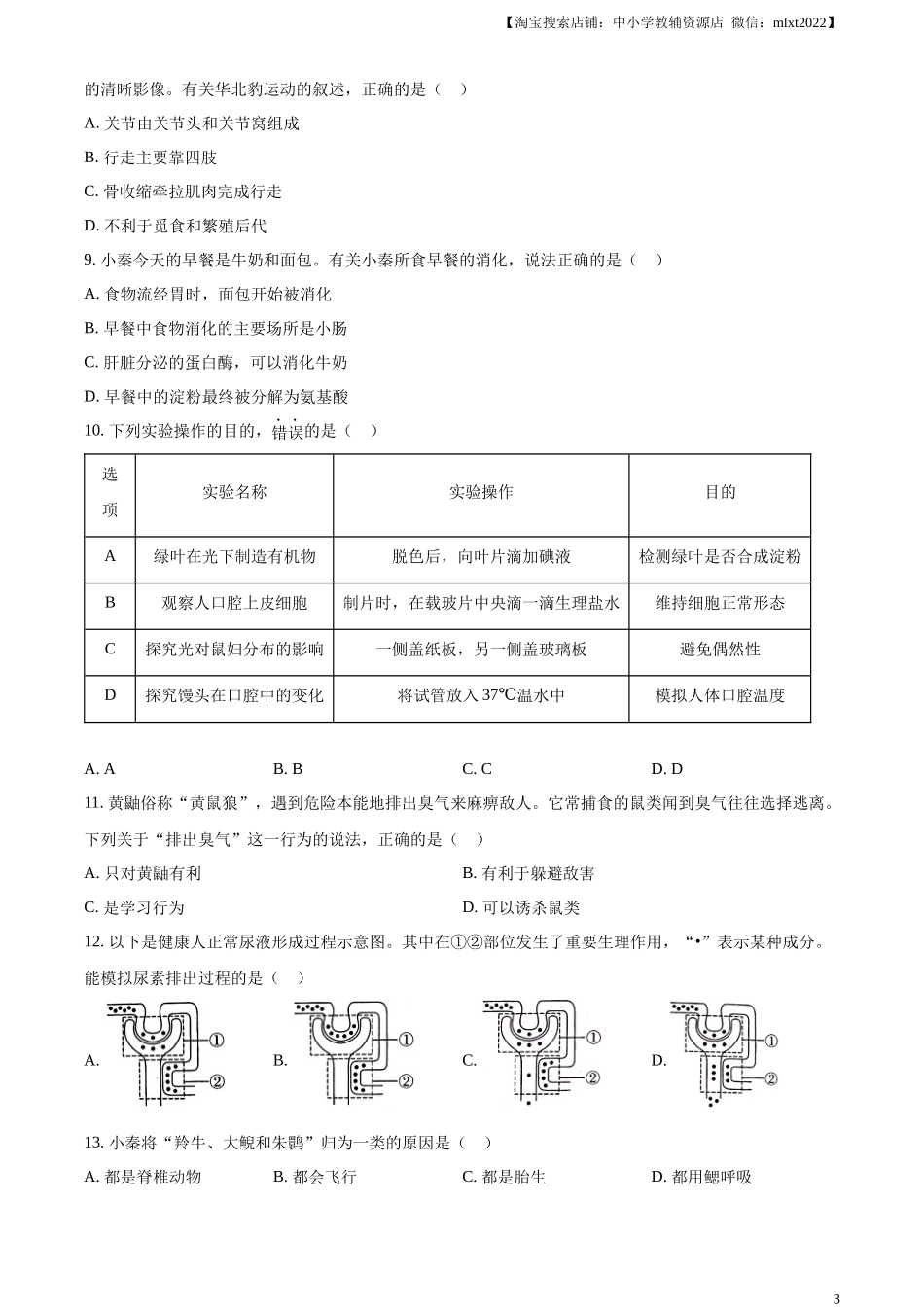精品解析：2024年陕西省中考生物真题（原卷版）.docx_第3页