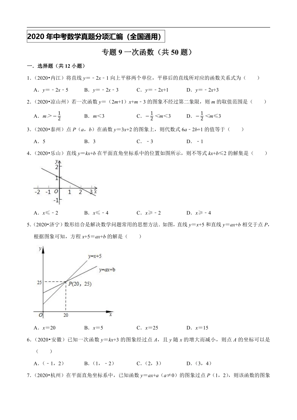 专题09一次函数（共50题）-2020年中考数学真题分项汇编（原卷版）【全国通用】.pdf_第1页