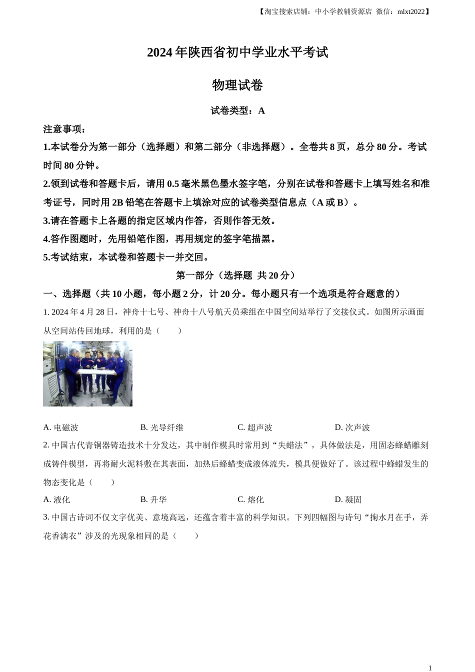 精品解析：2024年陕西省中考物理试题（A卷）（原卷版）.docx_第1页