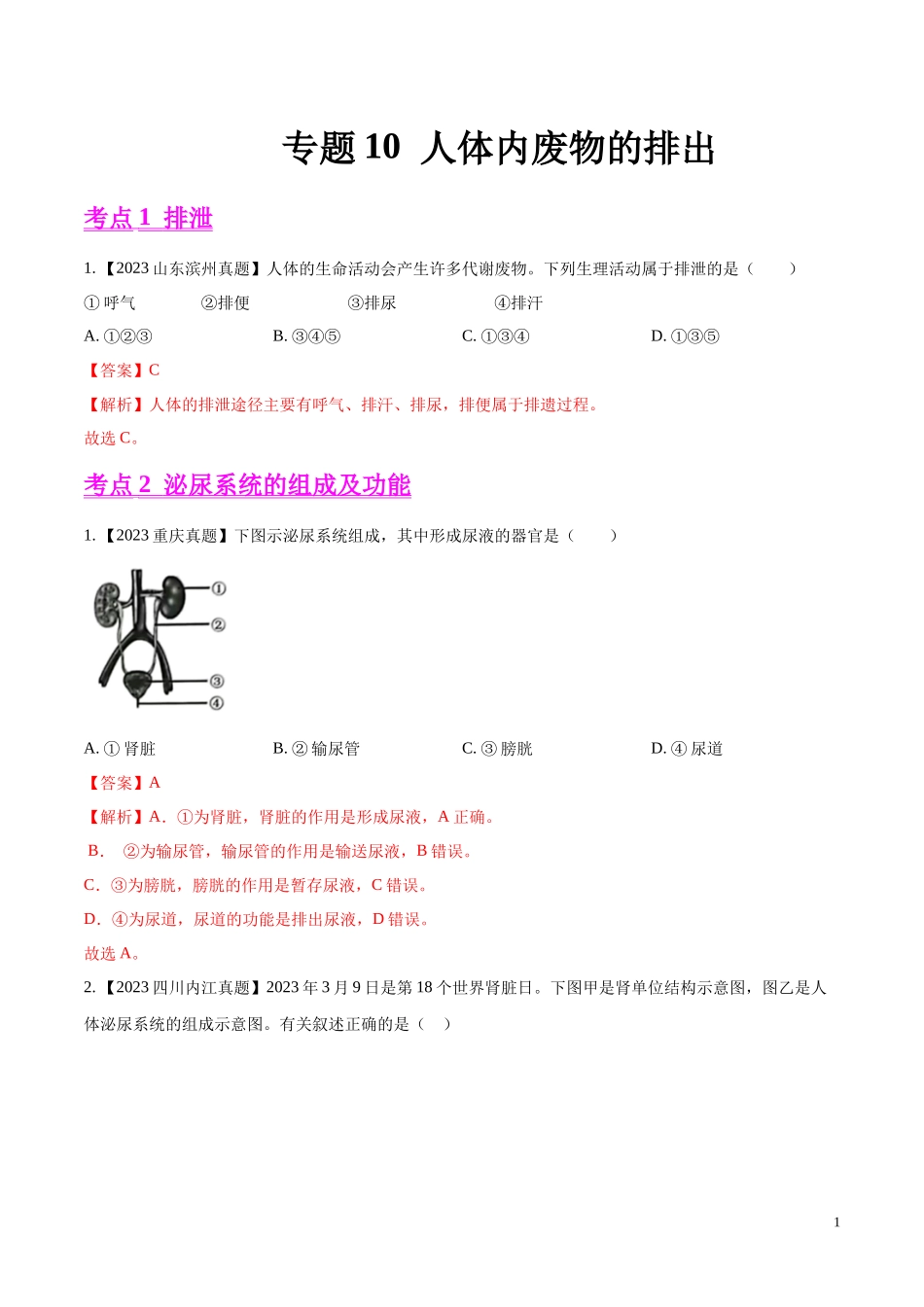 专题10  人体内废物的排出-学易金卷：2023年中考生物真题分项汇编（全国通用）（第1期）（解析版）.docx_第1页