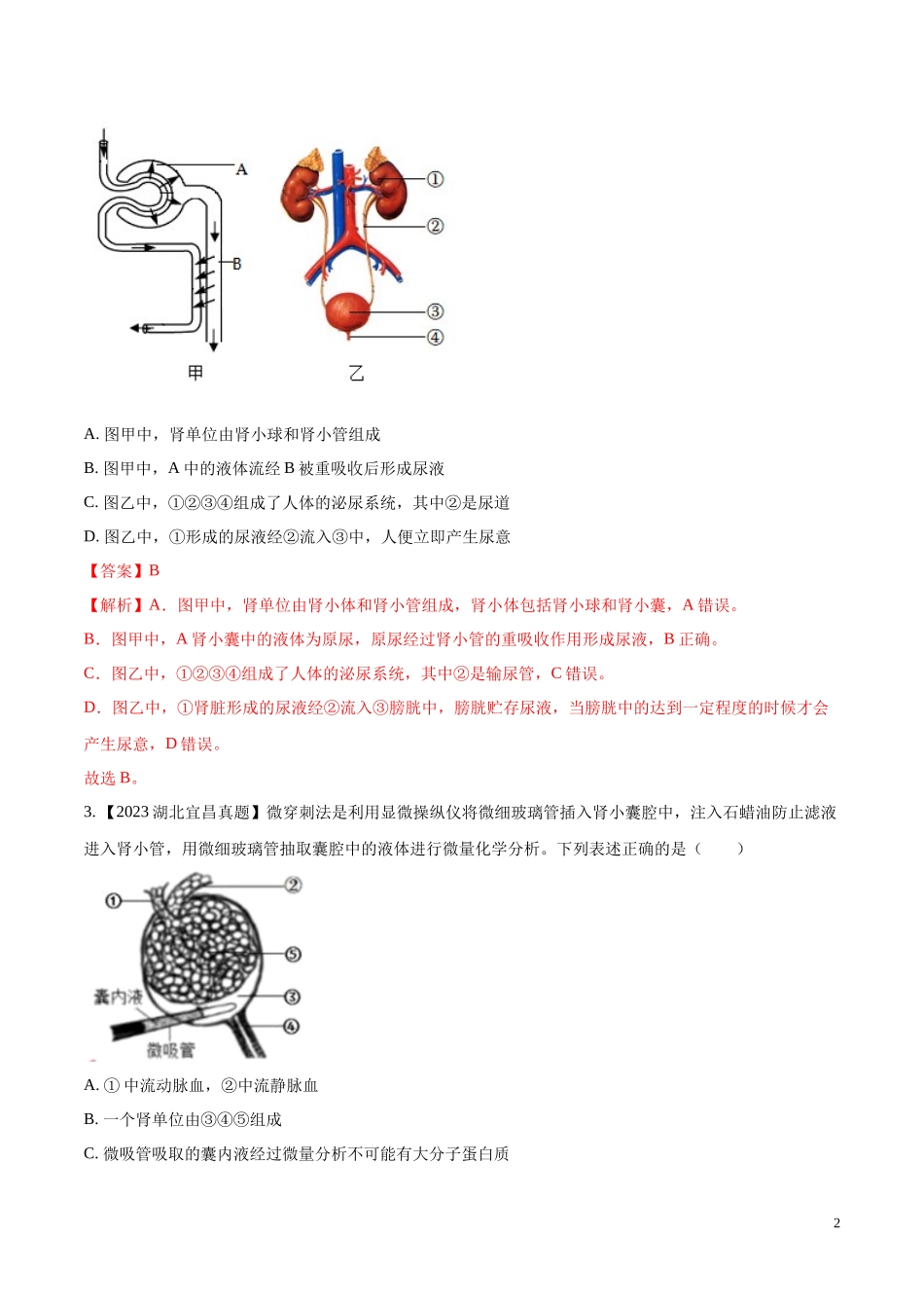专题10  人体内废物的排出-学易金卷：2023年中考生物真题分项汇编（全国通用）（第1期）（解析版）.docx_第2页