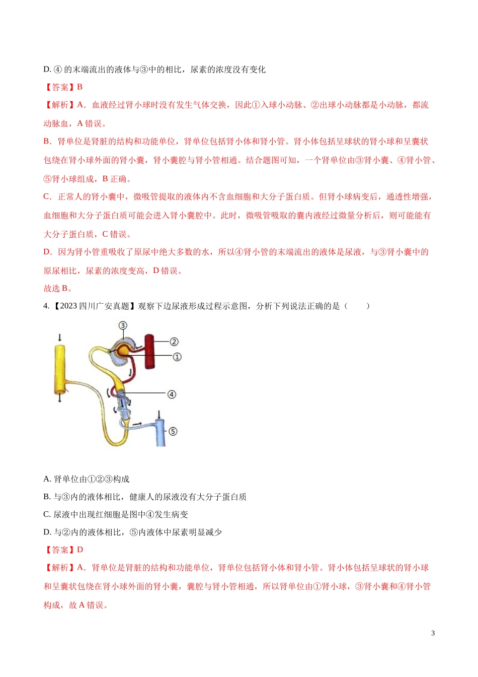 专题10  人体内废物的排出-学易金卷：2023年中考生物真题分项汇编（全国通用）（第1期）（解析版）.docx_第3页