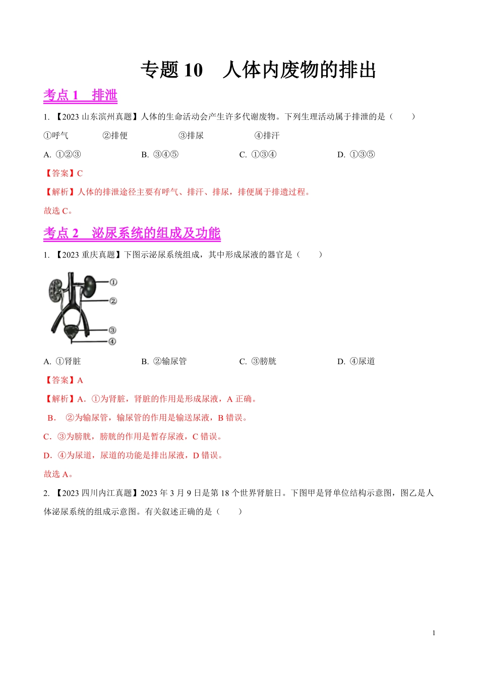 专题10  人体内废物的排出-学易金卷：2023年中考生物真题分项汇编（全国通用）（第1期）（解析版）.pdf_第1页