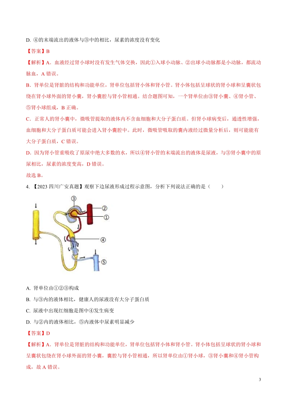 专题10  人体内废物的排出-学易金卷：2023年中考生物真题分项汇编（全国通用）（第1期）（解析版）.pdf_第3页