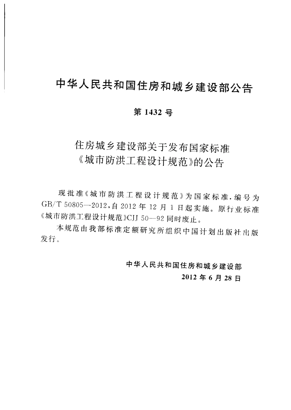 GBT50805-2012 城市防洪工程设计规范.pdf_第1页