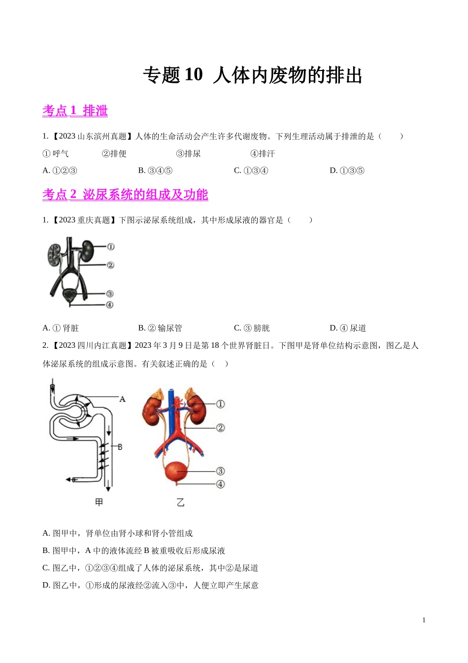 专题10  人体内废物的排出-学易金卷：2023年中考生物真题分项汇编（全国通用）（第1期）（原卷版）.docx_第1页