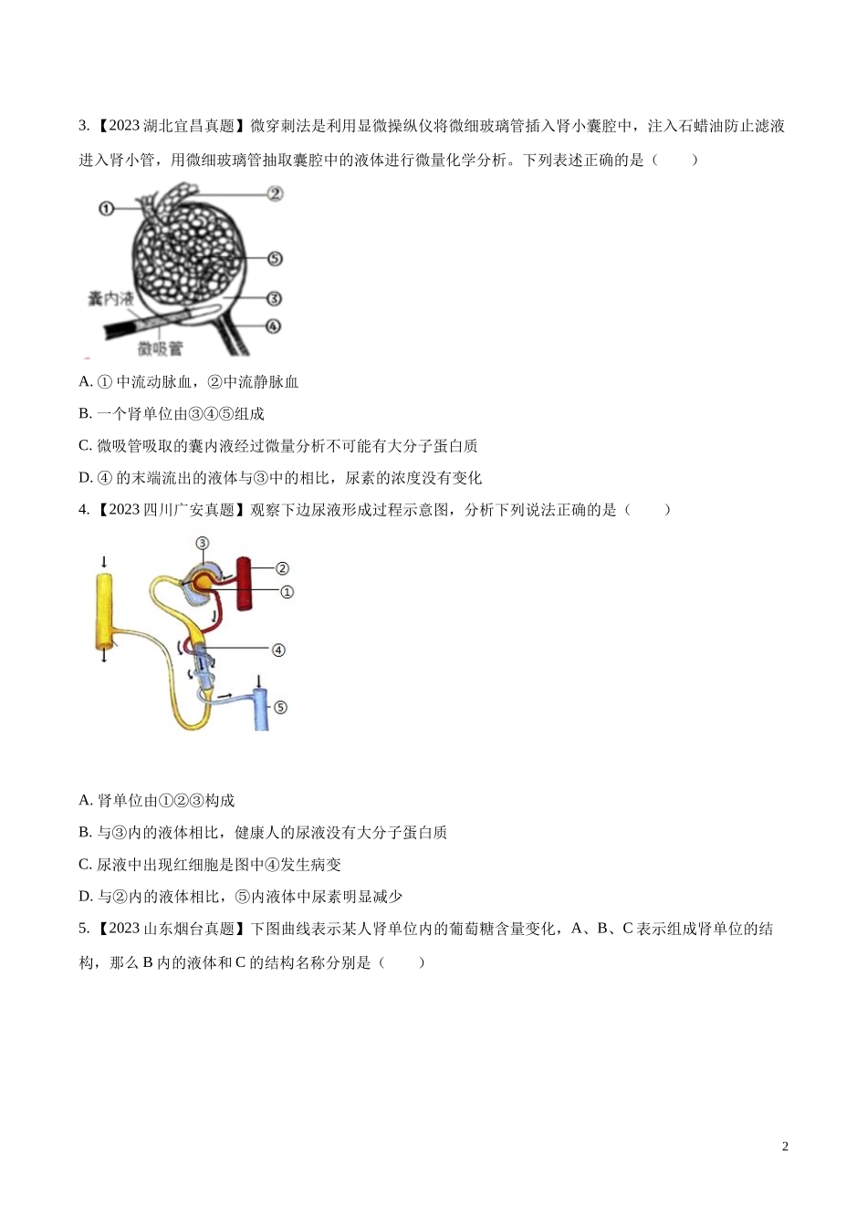 专题10  人体内废物的排出-学易金卷：2023年中考生物真题分项汇编（全国通用）（第1期）（原卷版）.docx_第2页