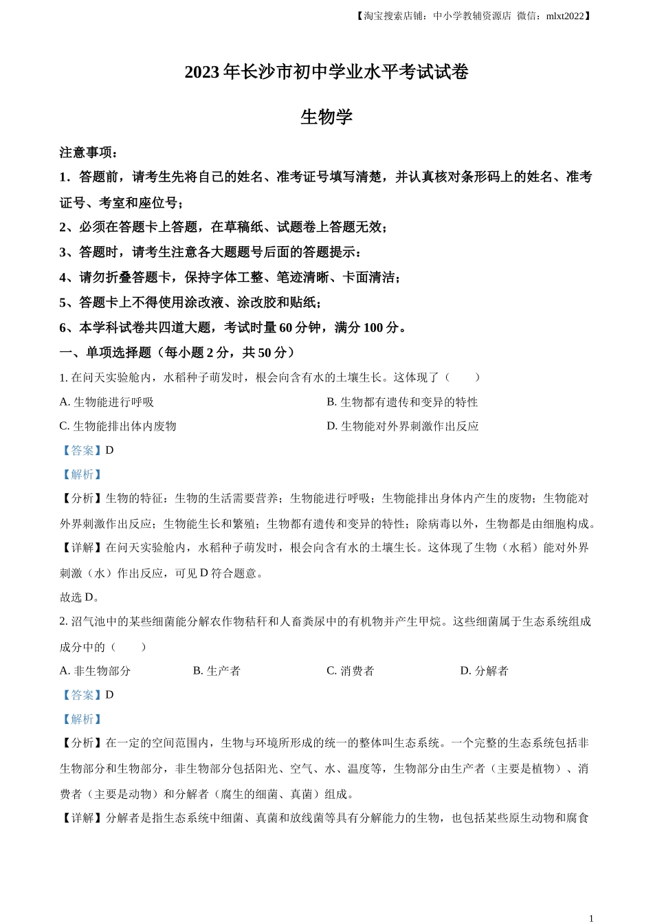精品解析：2023年湖南省长沙市中考生物真题（解析版）.docx_第1页