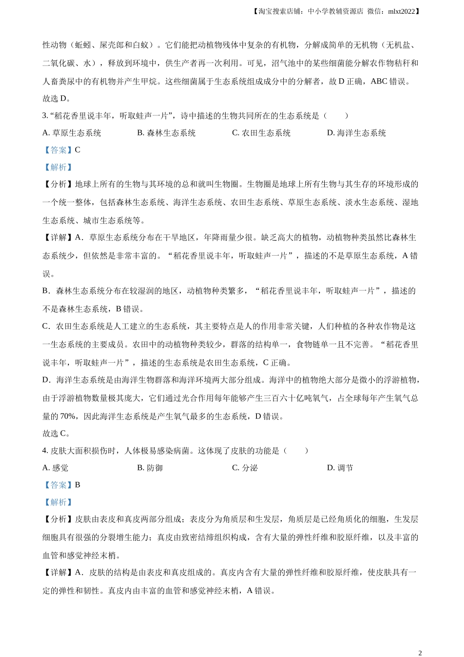 精品解析：2023年湖南省长沙市中考生物真题（解析版）.docx_第2页