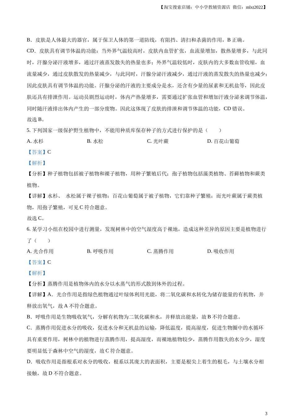 精品解析：2023年湖南省长沙市中考生物真题（解析版）.docx_第3页