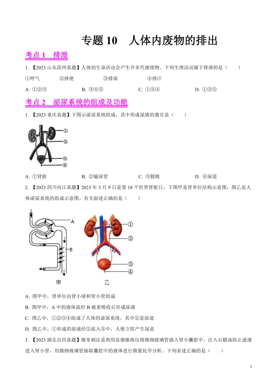 专题10  人体内废物的排出-学易金卷：2023年中考生物真题分项汇编（全国通用）（第1期）（原卷版）.pdf_第1页