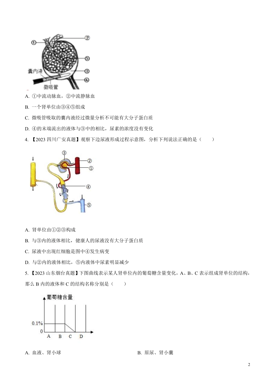 专题10  人体内废物的排出-学易金卷：2023年中考生物真题分项汇编（全国通用）（第1期）（原卷版）.pdf_第2页