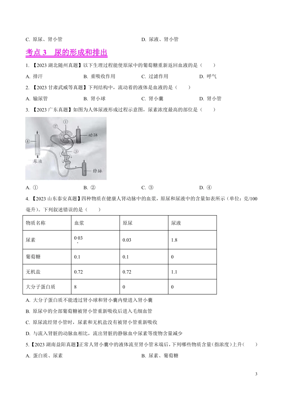 专题10  人体内废物的排出-学易金卷：2023年中考生物真题分项汇编（全国通用）（第1期）（原卷版）.pdf_第3页