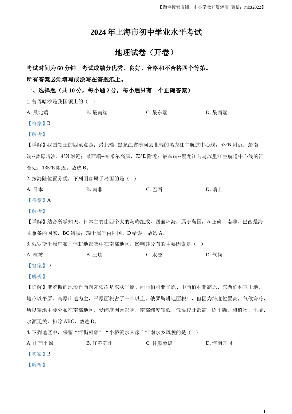 精品解析：2024年上海市中考地理试题 （解析版）.docx_第1页