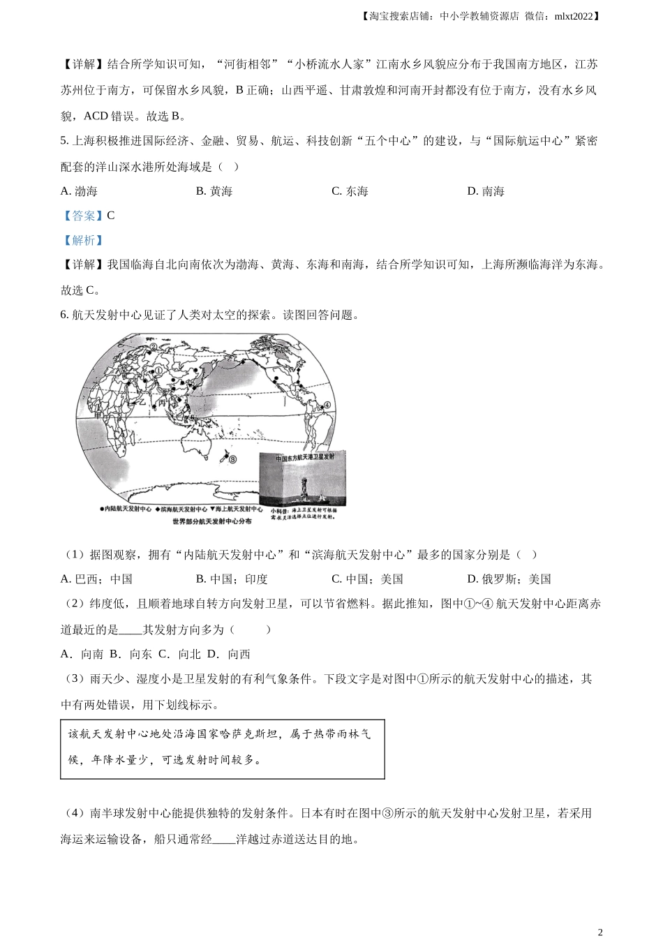 精品解析：2024年上海市中考地理试题 （解析版）.docx_第2页