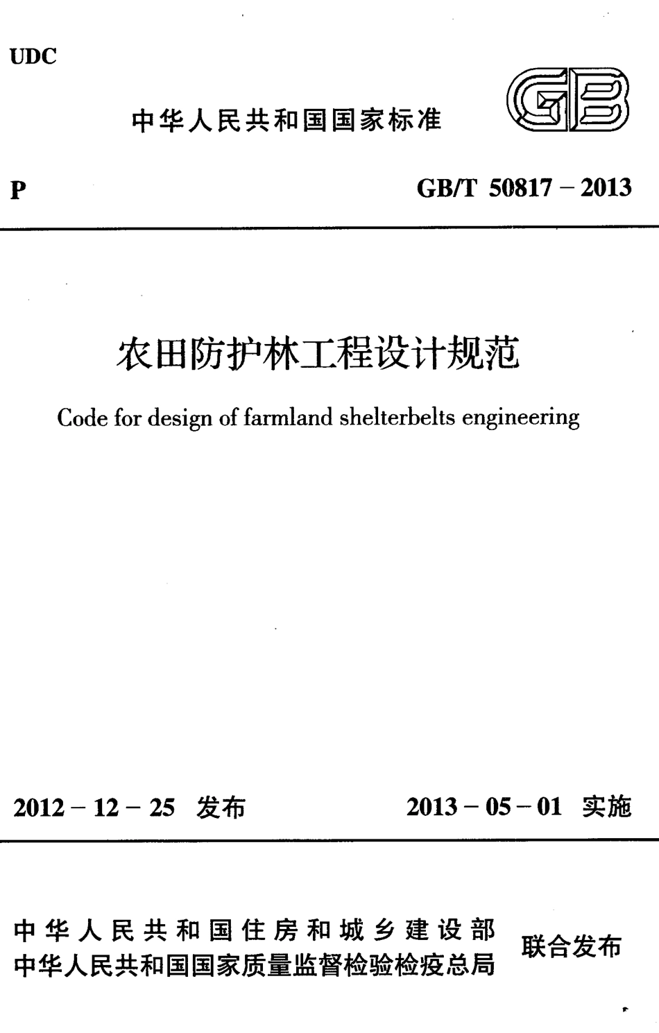 GBT50817-2013+农田防护林工程设计规范.pdf_第1页