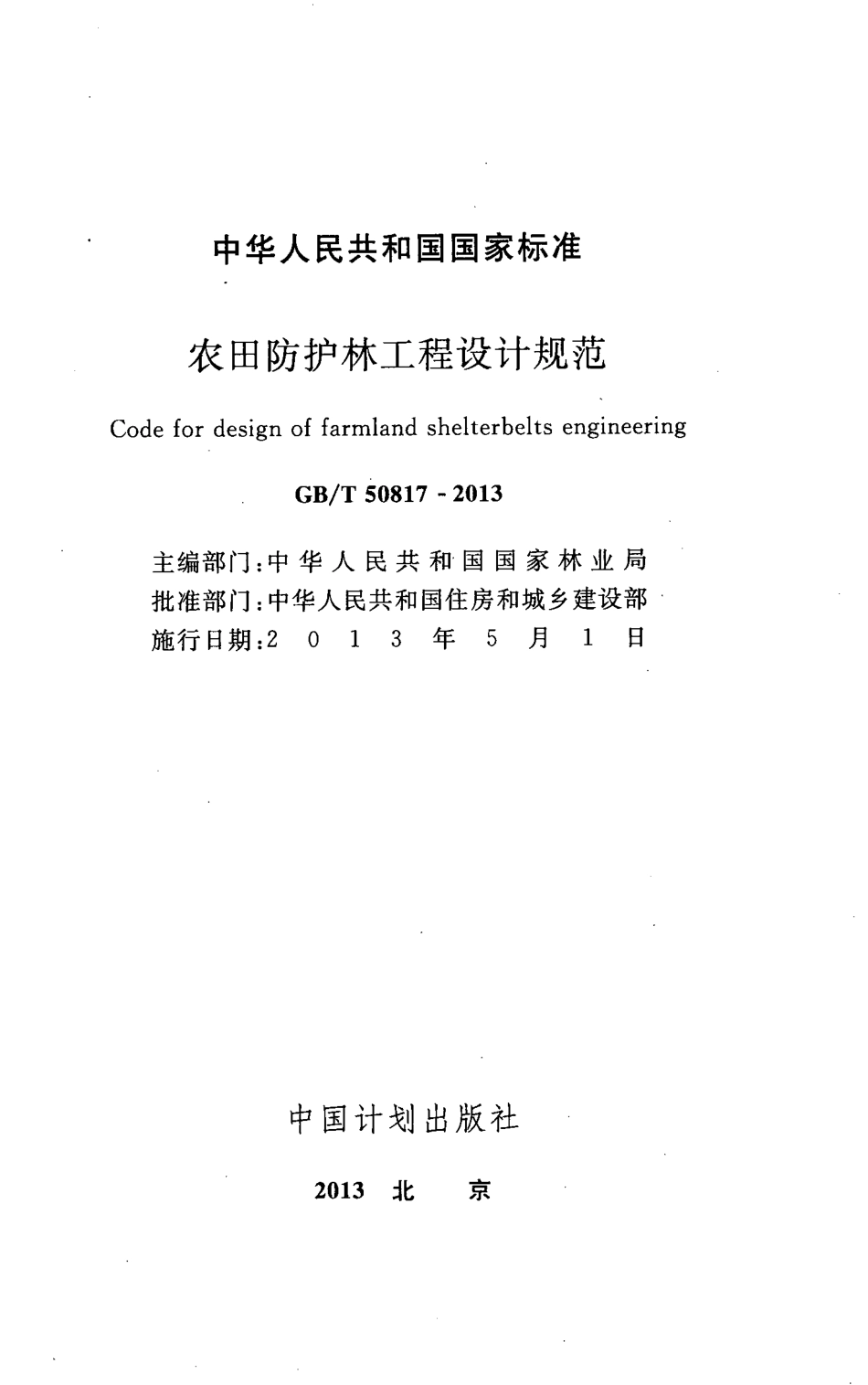 GBT50817-2013+农田防护林工程设计规范.pdf_第2页