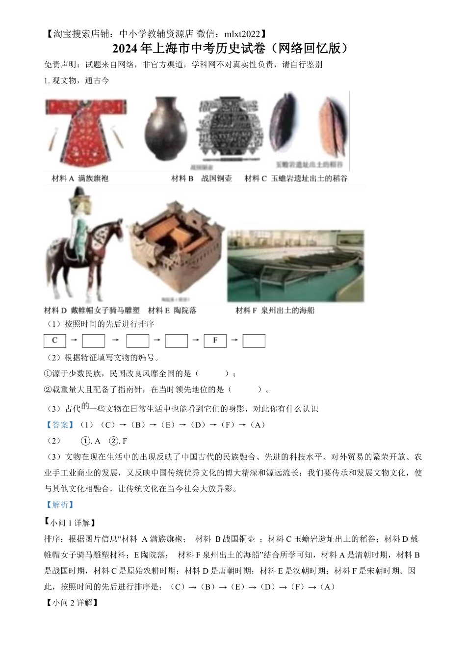 精品解析：2024年上海市中考历史试题（网络回忆版）（解析版）.pdf_第1页