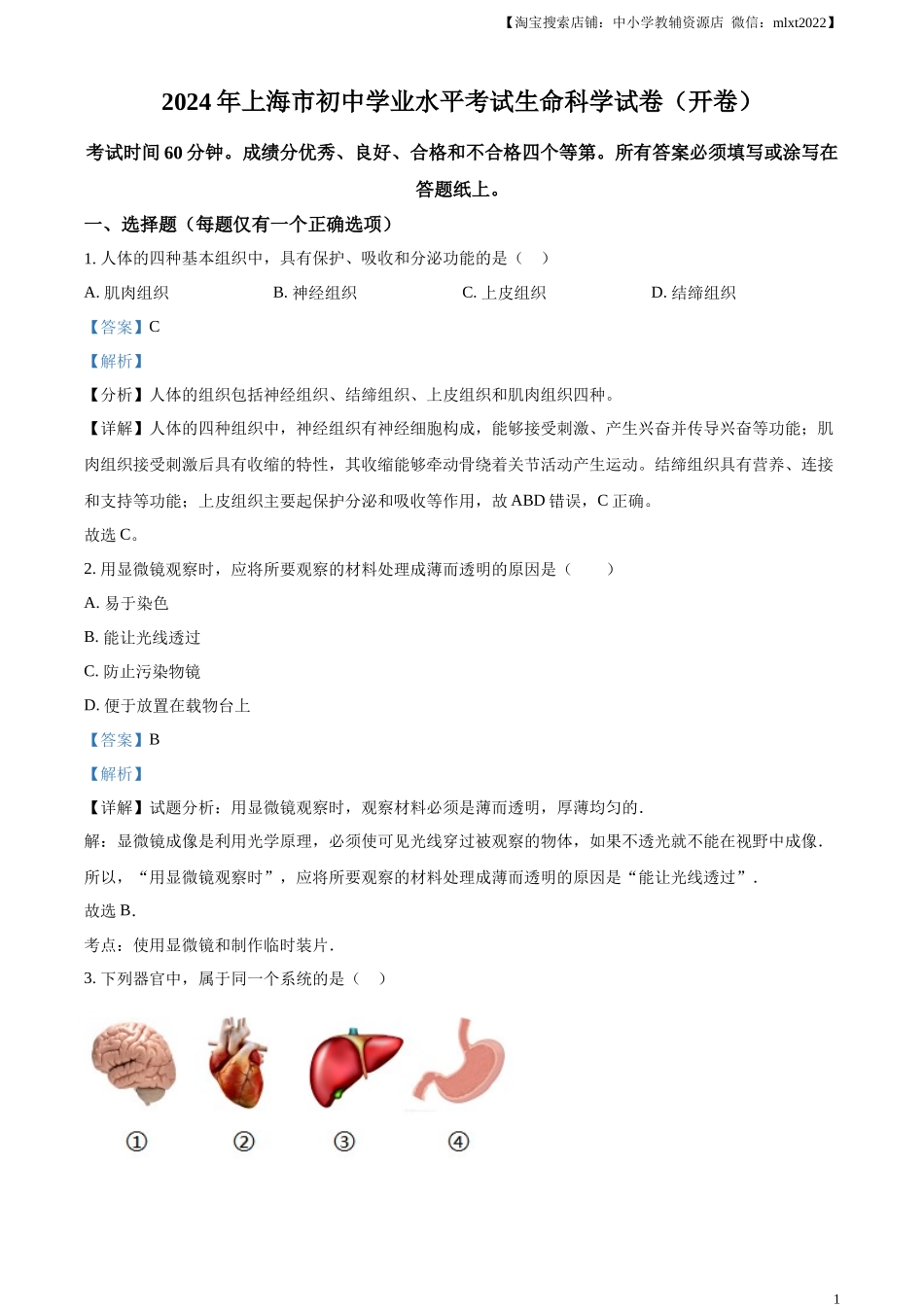 精品解析：2024年上海市中考生物试题（解析版）.docx_第1页