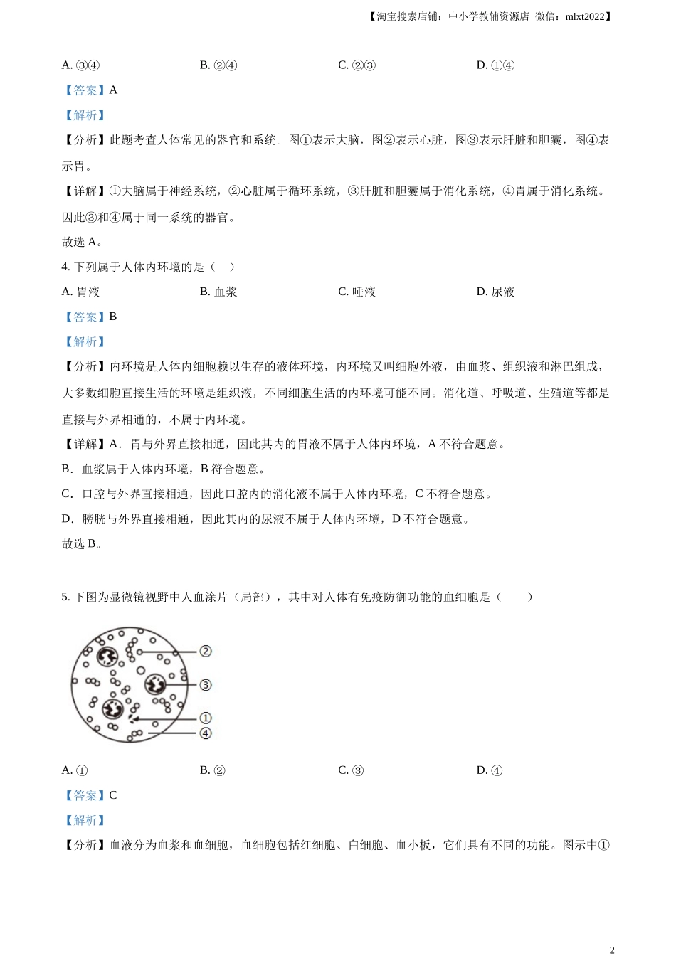 精品解析：2024年上海市中考生物试题（解析版）.docx_第2页
