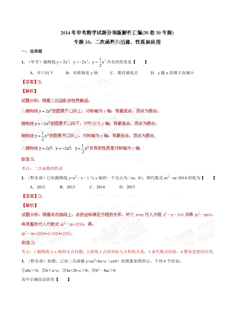 专题10 二次函数的图像、性质和应用（解析板）.pdf_第1页